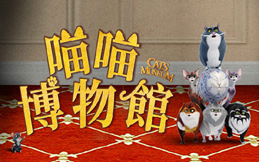 喵喵博物館